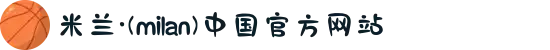 米兰·(milan)中国官方网站"
